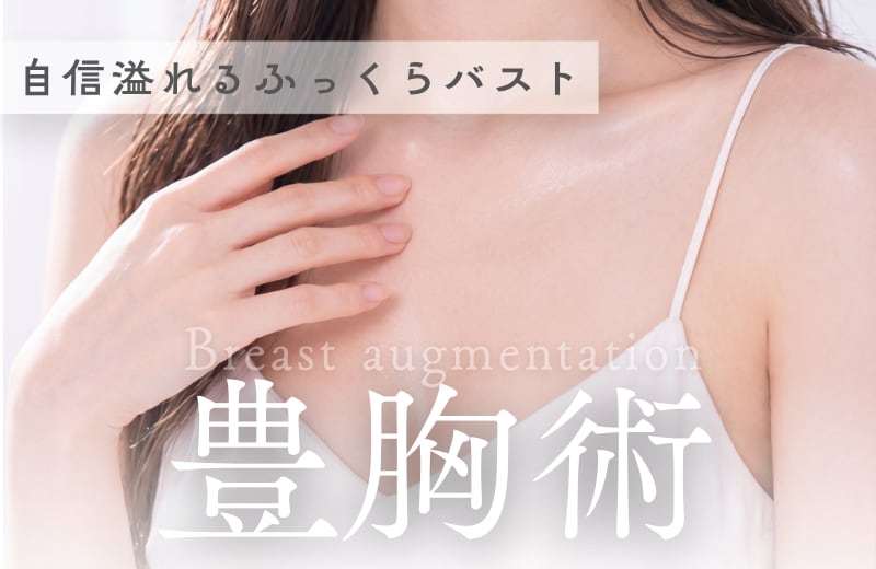【豊胸】脂肪豊胸・シリコンバッグ・ハイブリッド豊胸で、あなたの理想のバストを実現♡松山で豊胸するなら外科医歴14年の迫田院長にご相談ください!!