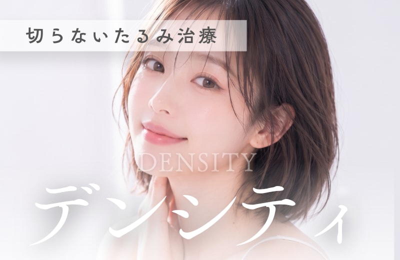 切らずにレーザーでフェイスラインを引き締めリフトアップ