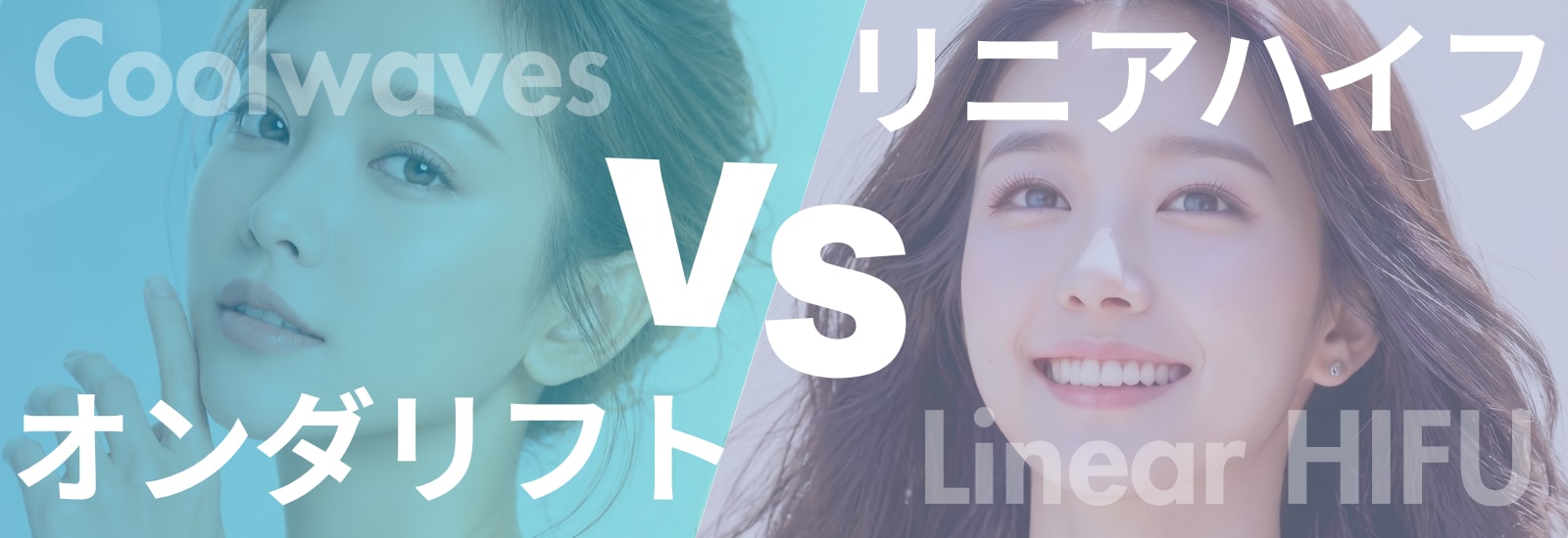 オンダリフト vs 新・脂肪溶解リニアハイフ