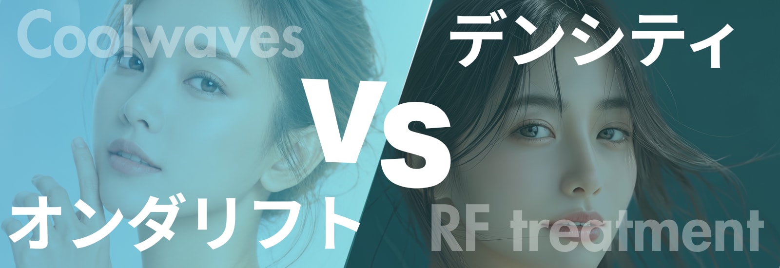 オンダリフト vs 高周波（RF）治療