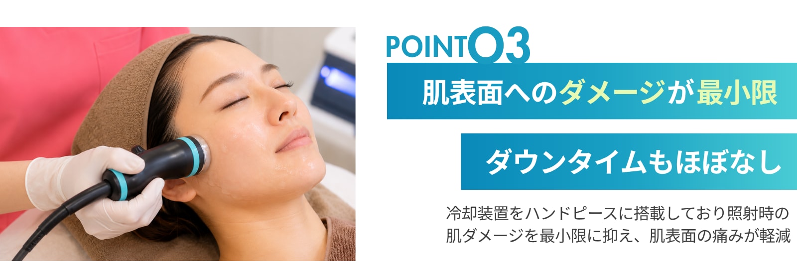 痛みが少なく、ダウンタイムもほぼなし
