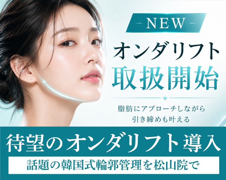 韓国で話題のオンダリフトが、ついに松山院導入!!最新治療で脂肪を狙い撃ち!!