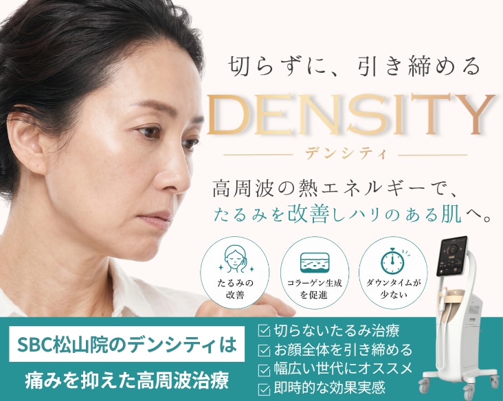 脅威のタイトニング効果!!たるみのお悩みにはデンシティ( DENSITY ) | 湘南美容クリニック松山院