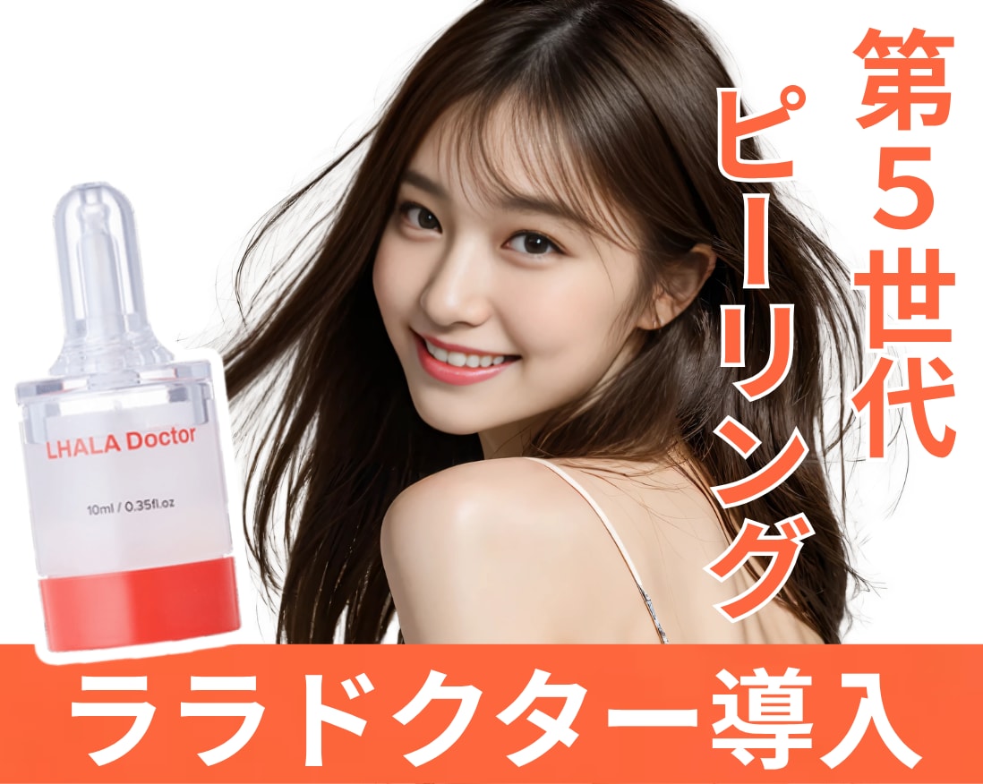 第5世代ピーリング[ ララドクター ]登場 | SBC松山院で目指す韓流肌
