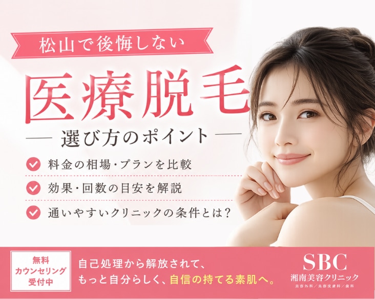 松山の医療脱毛クリニック選び[ 4つの失敗しない基準 ]