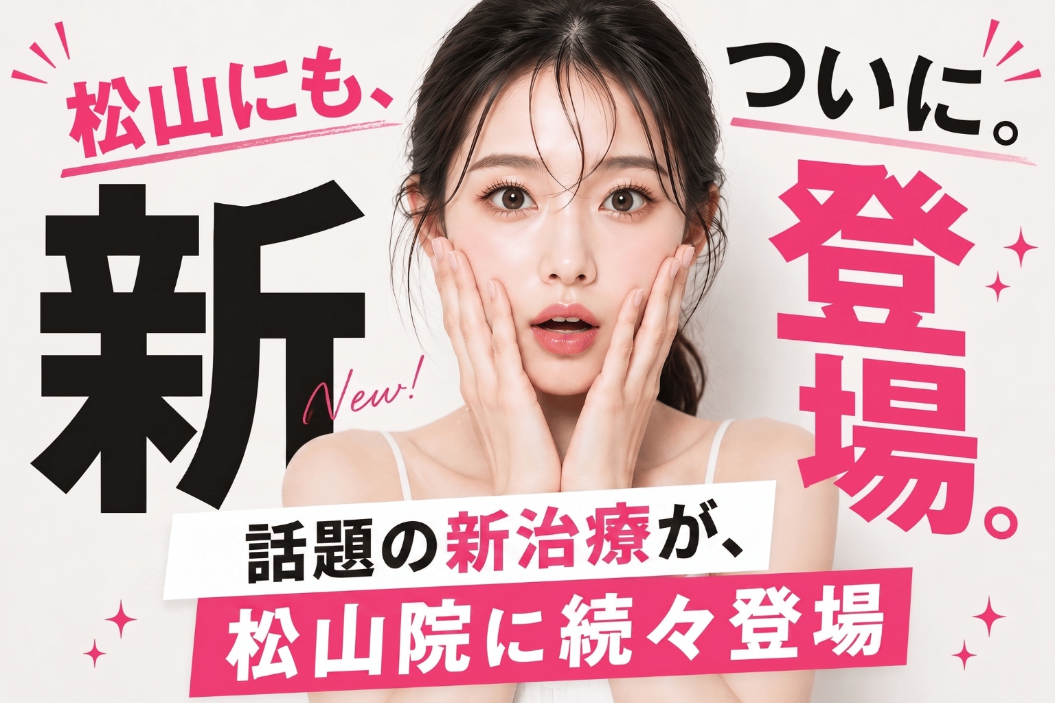 9月1日 松山院に待望の新治療と新サービスがスタート