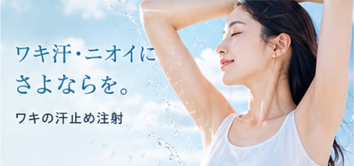 ワキの汗止め注射