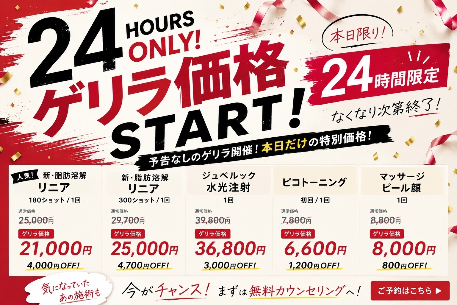 24時間限定ゲリラキャンペーン