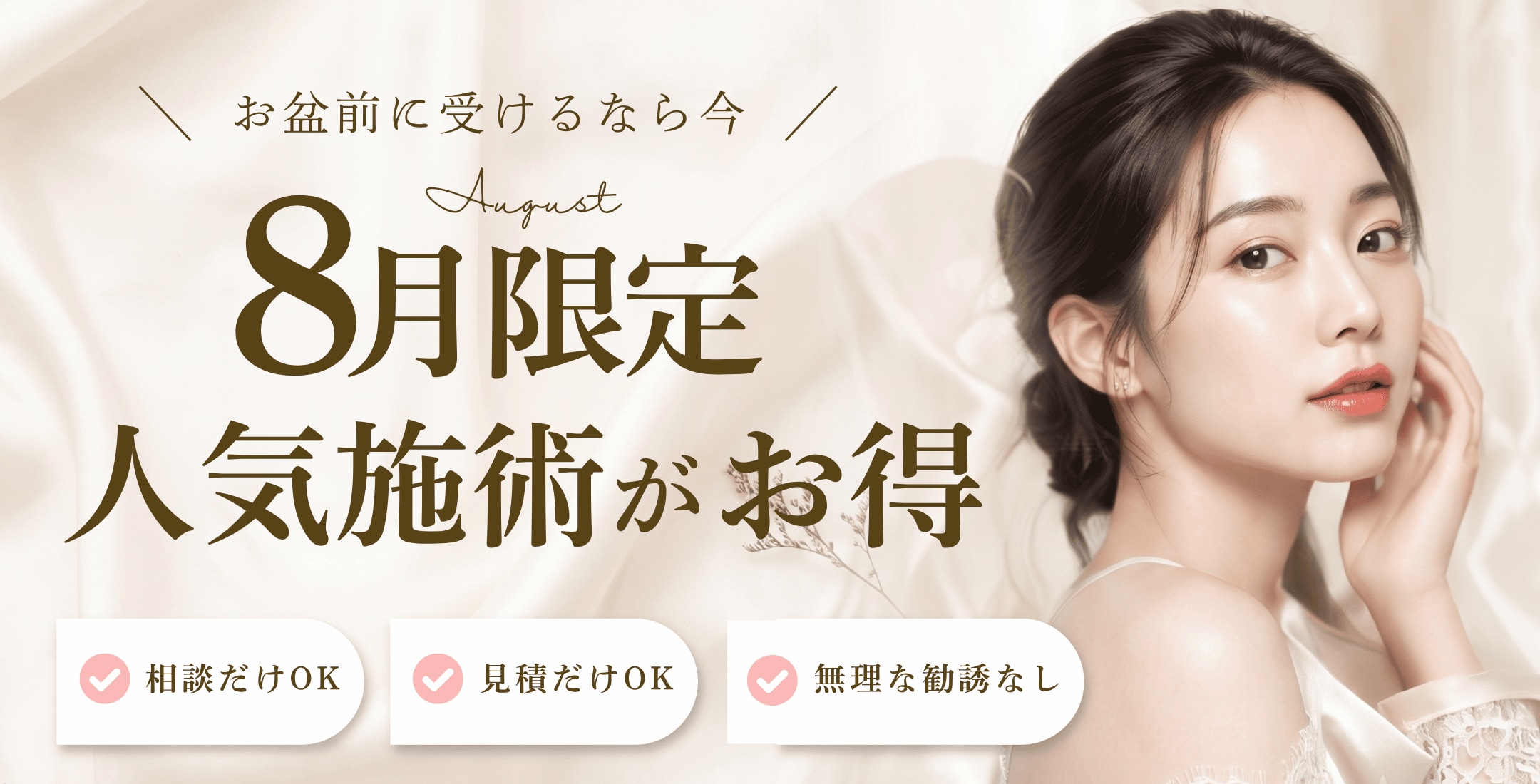 8月キャンペーン