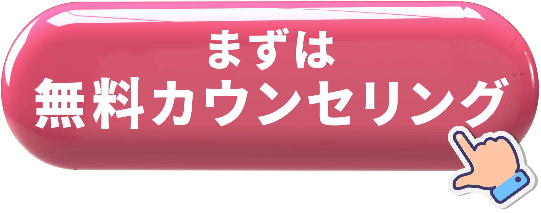 無料カウンセリング予約