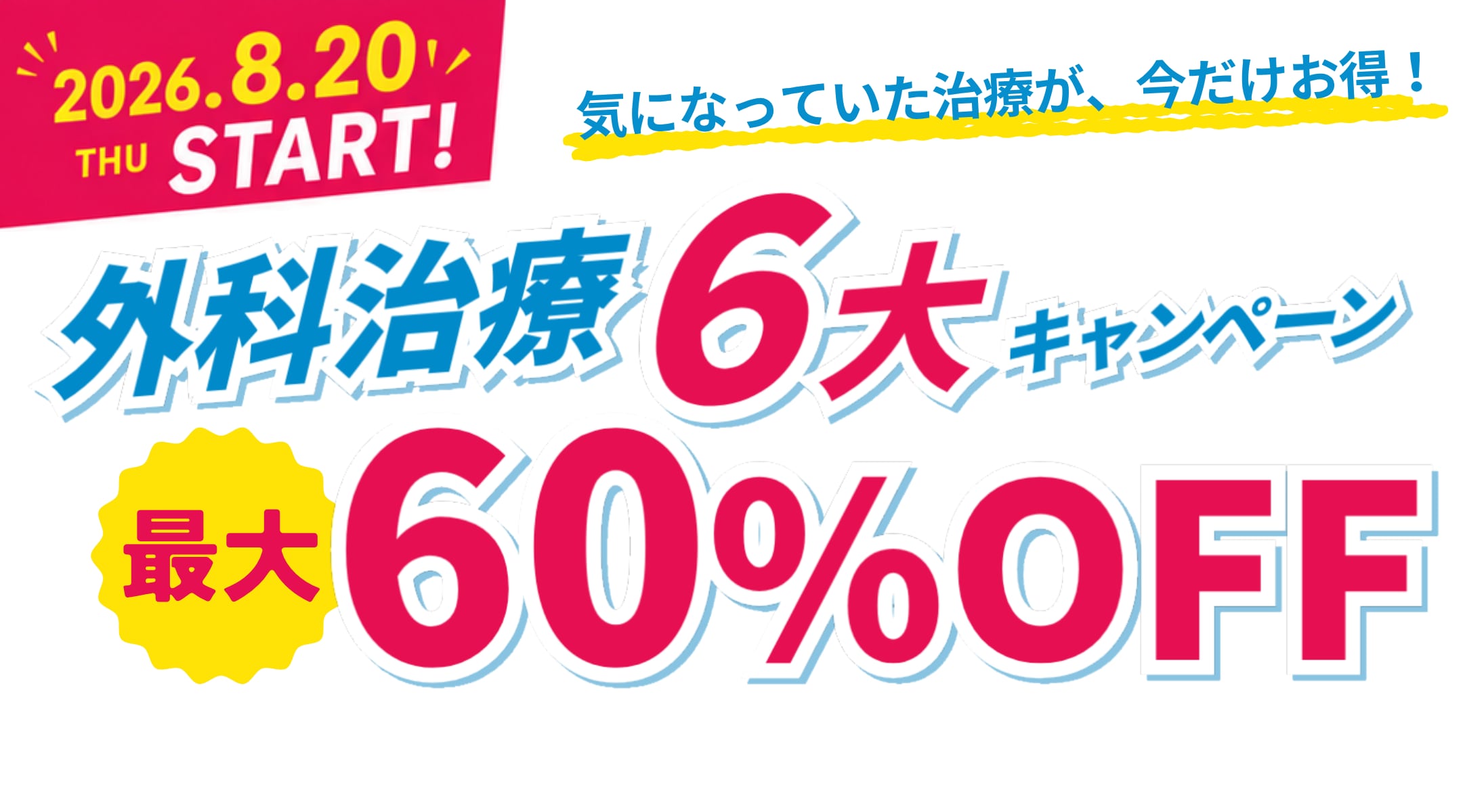 6つの美容外科治療がお得な期間限定キャンペーン