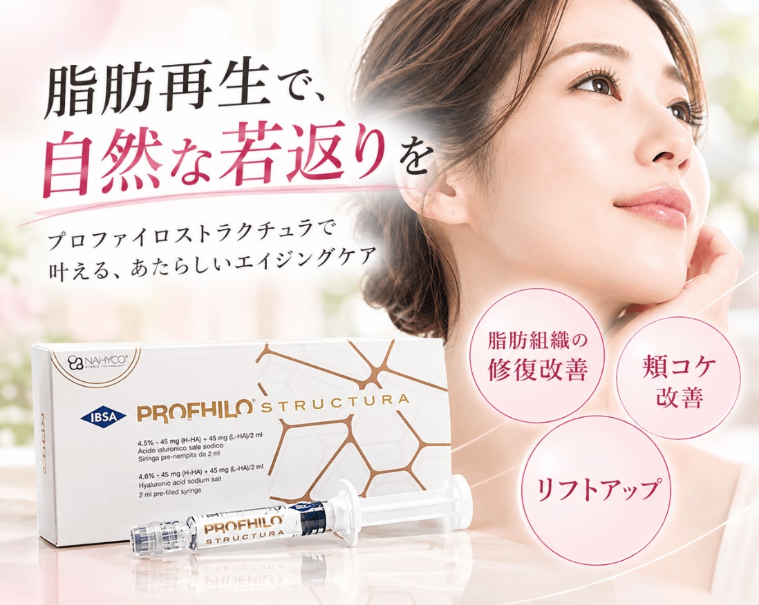 【SBC松山院】脂肪再生で自然な若返り！プロファイロストラクチュラ
