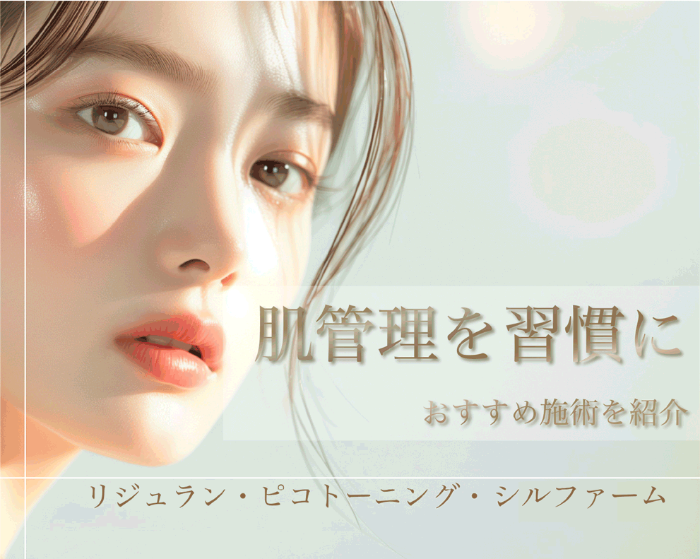 肌がきれいな人はみんな通ってる？自分に合った月に１回の肌管理♡