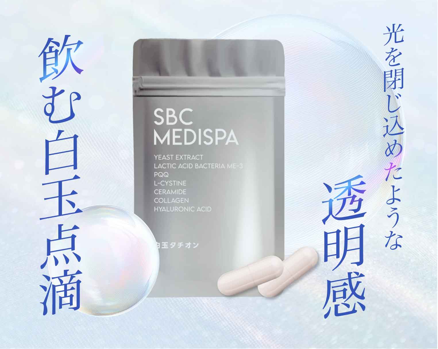 SBC MEDISPA 白玉タチオン
