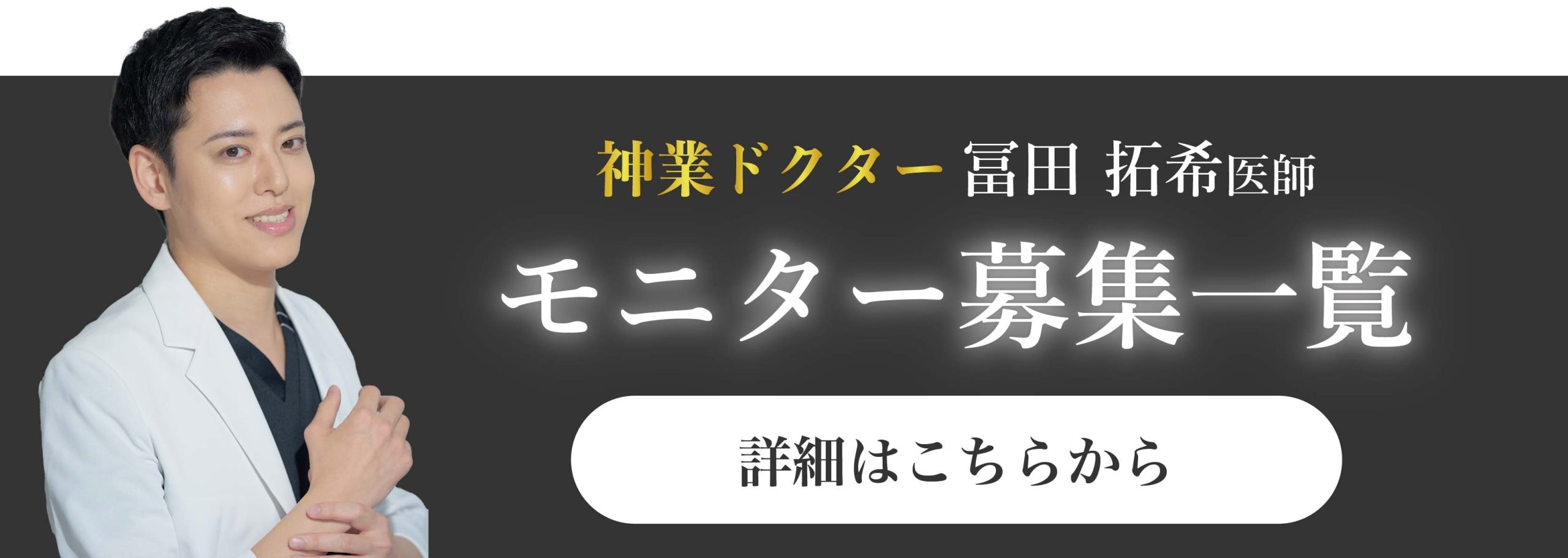 クマ改善や若返り・たるみ改善・二重など南越谷院のモニター募集一覧