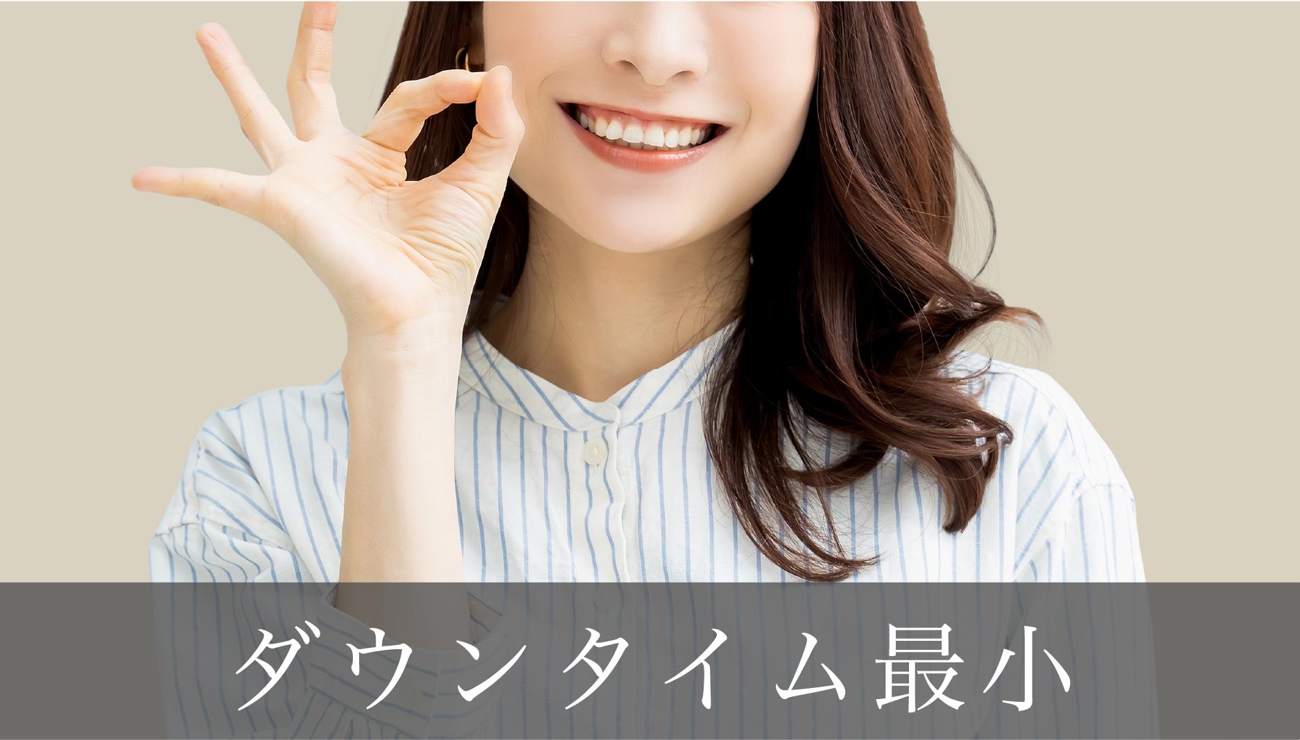 ダウンタイム最小