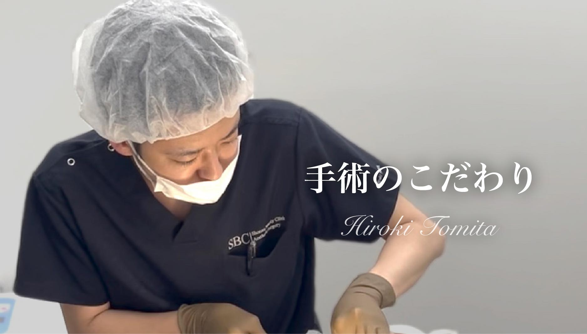 【冨田医師のこだわり】
