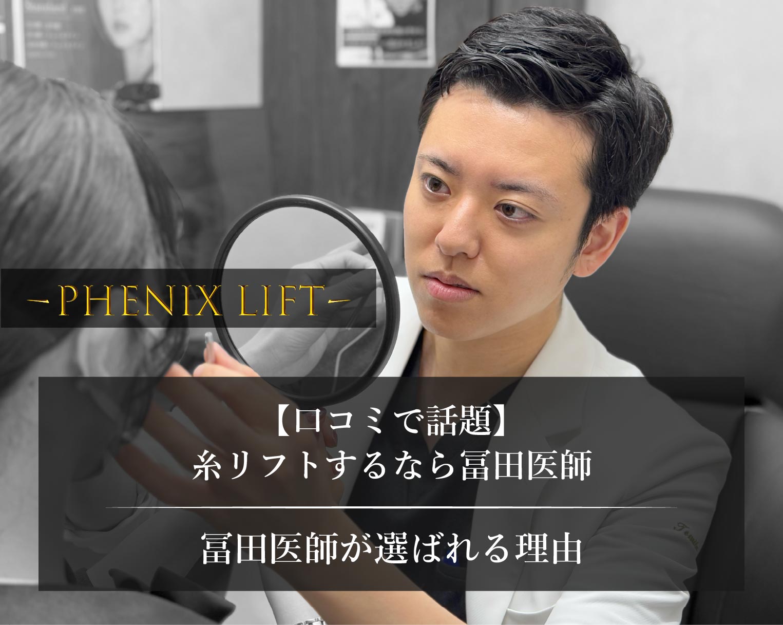 【口コミで話題】糸リフトが上手い先生は誰？湘南美容クリニック南越谷院・院長冨田拓希医師が「リフトアップの神業ドクター」に選ばれる理由