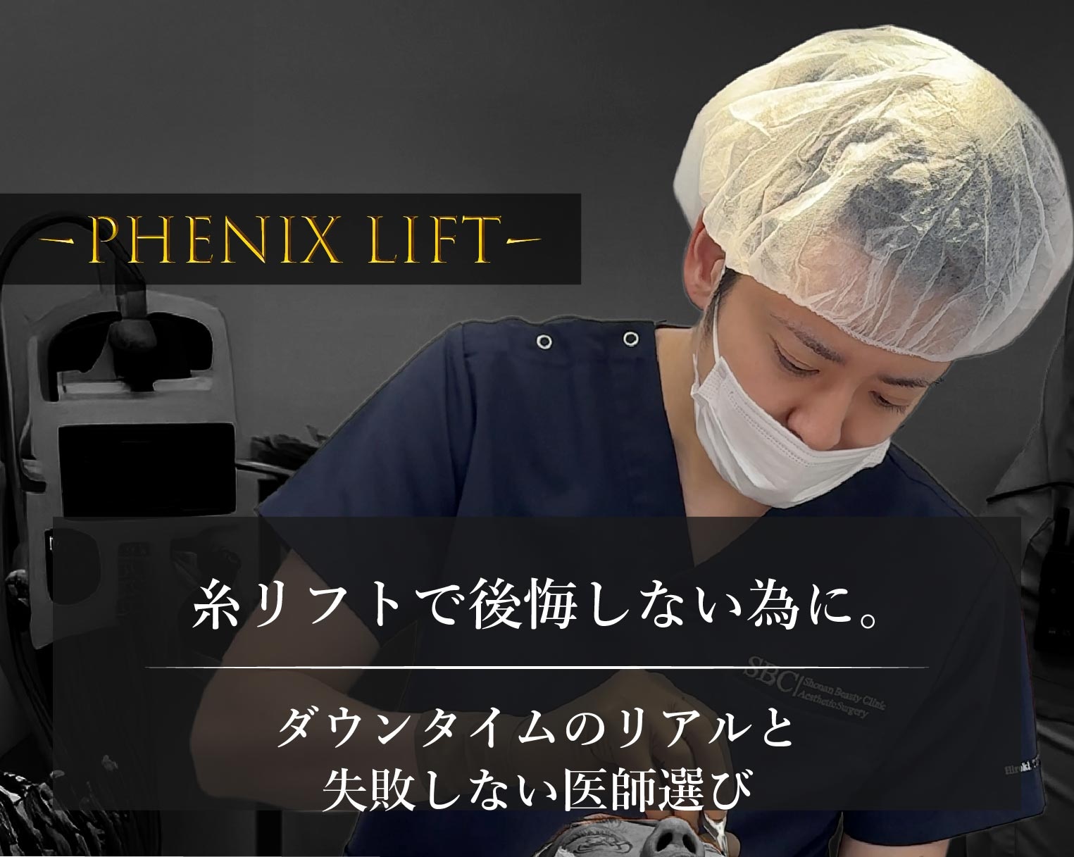 【2025年最新】糸リフトで失敗しないために。名医・冨田拓希医師が教えるダウンタイムのリアルと対策