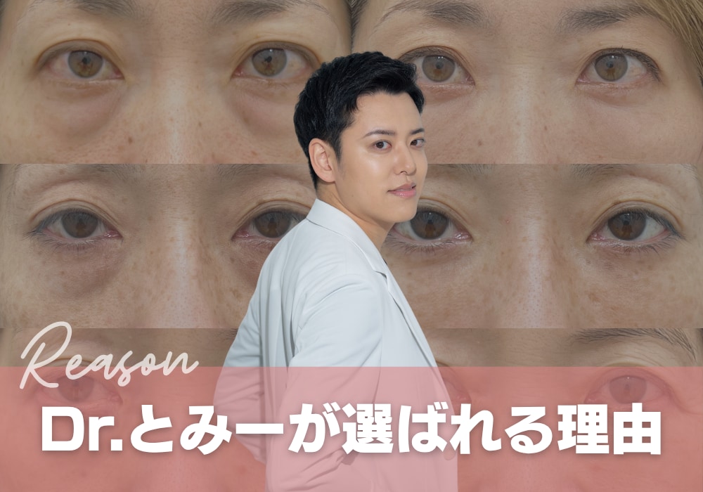 Dr.トミーが選ばれる理由