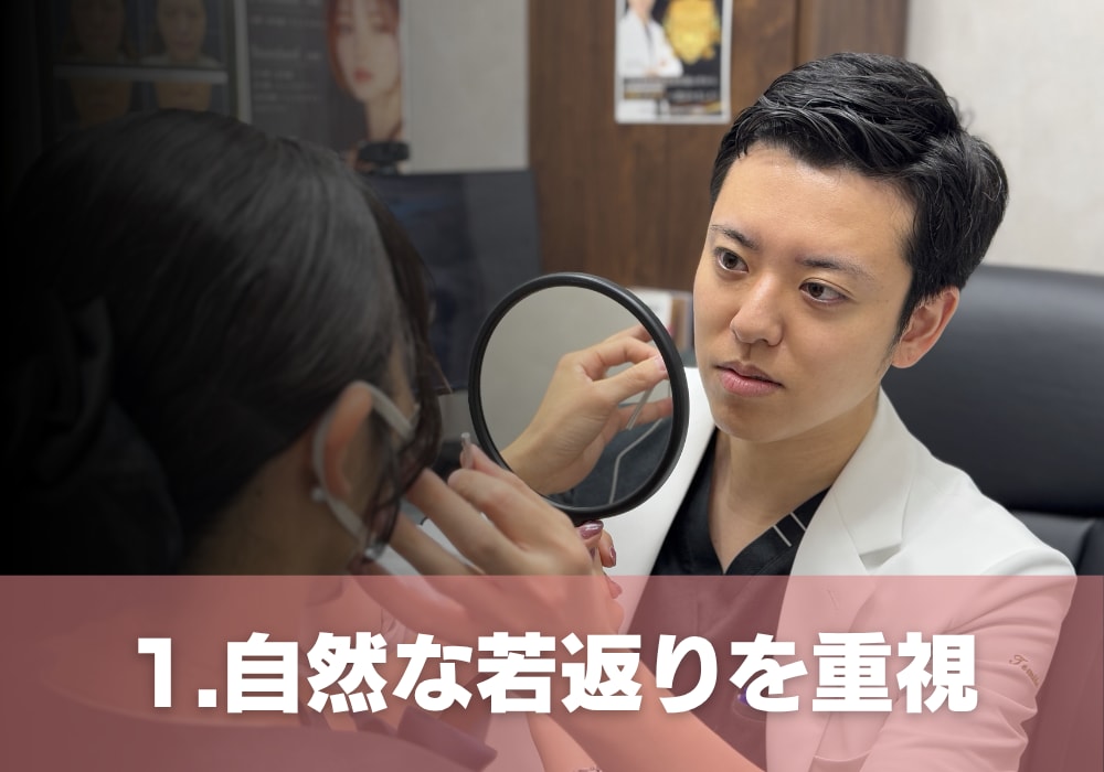 1. 自然な若返りを重視