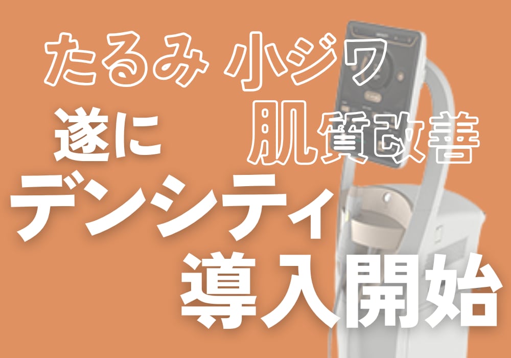 【南越谷で最新たるみ治療】切らずにリフトアップ！デンシティでハリと引き締めを実感