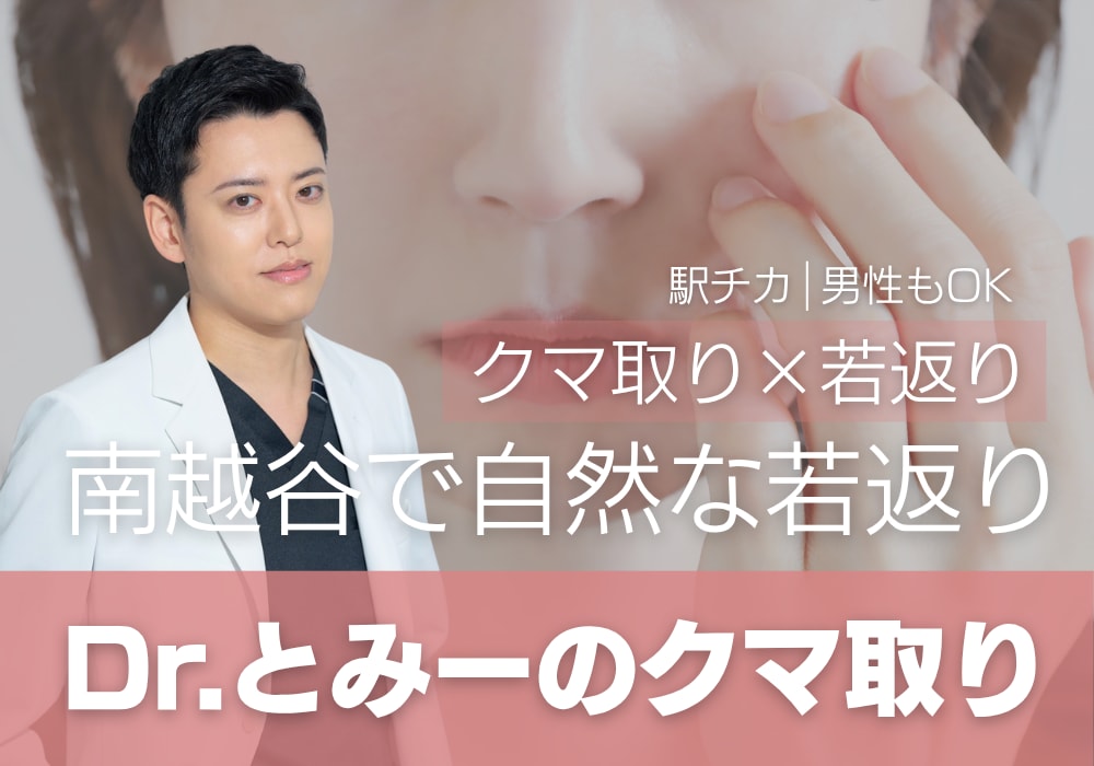 埼玉のクマ取りならSBC南越谷院｜ナチュラルなクマ取り治療で自然に若返る｜湘南美容クリニック南越谷院