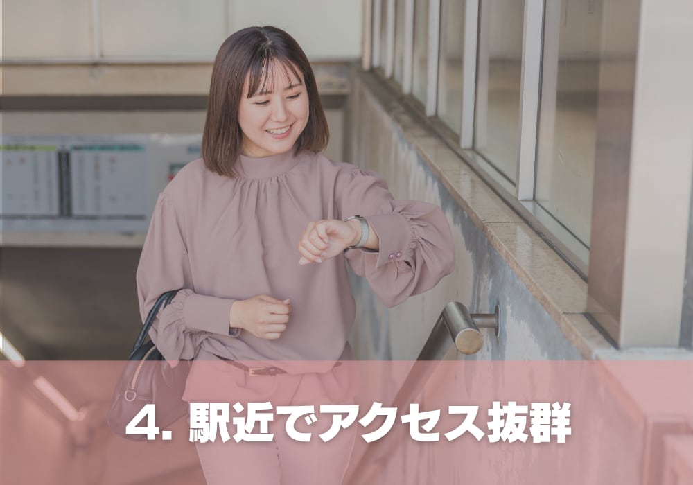 4. 駅近でアクセス抜群