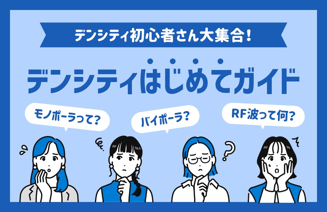 最新たるみ治療大解説｜最先端たるみ治療のデンシティを分かりやすく解説💡