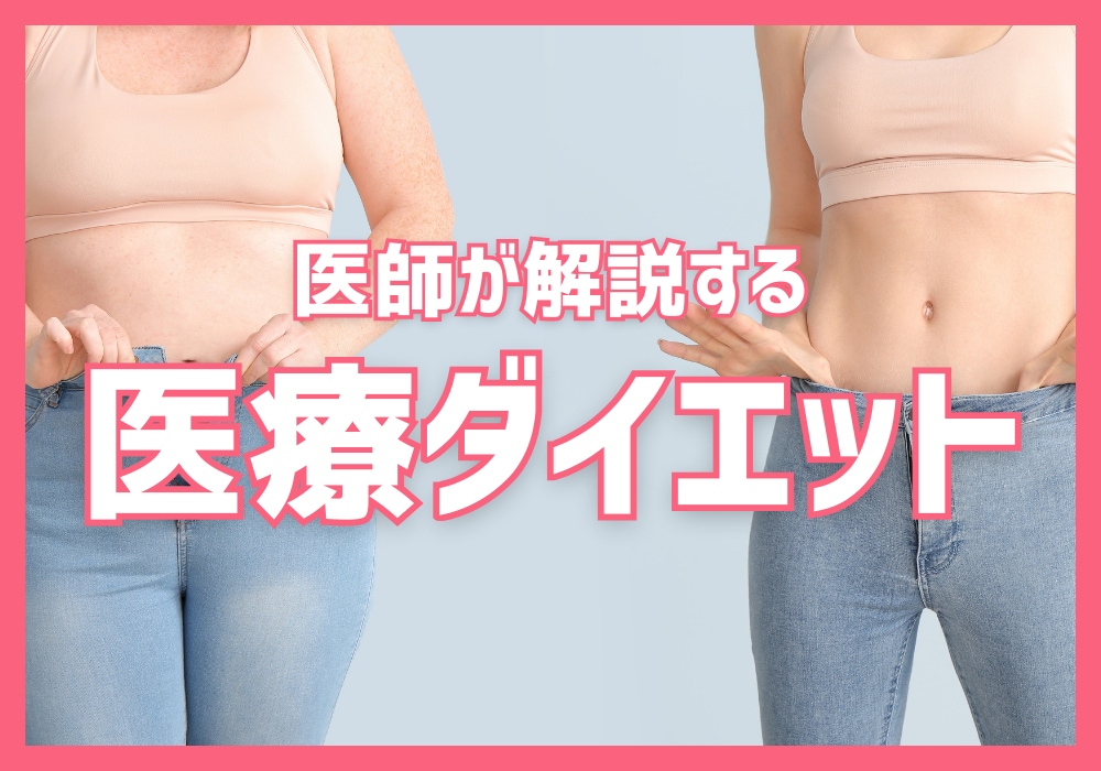 【埼玉・越谷】部分痩せできないのはなぜ？医師が解説する医療痩身の考え方