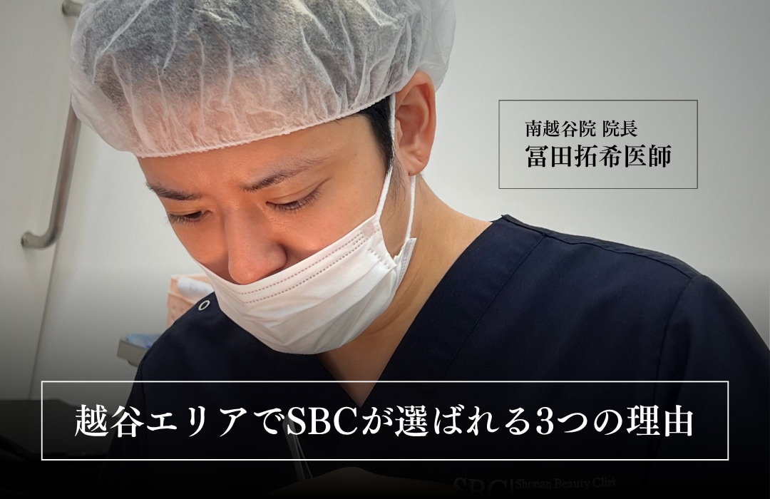 越谷エリアでSBCが選ばれる3つの理由