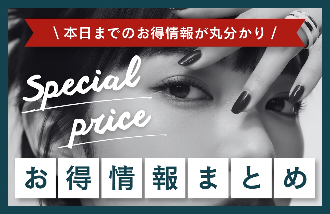 【お得情報まとめ】本日までのお得情報が丸分かり🉐