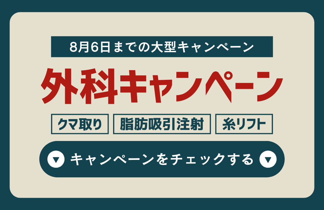 【症例写真付き】期間限定｜夏までの大型キャンペーンのお知らせ｜クマ取り･脂肪吸引注射･糸リフト
