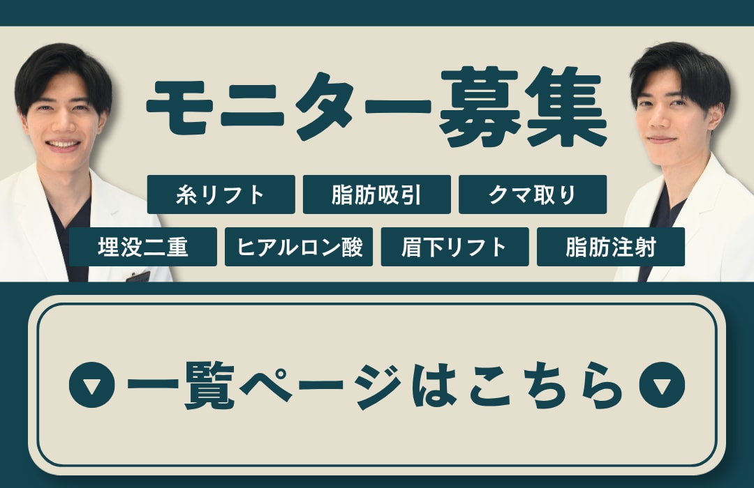 現在募集中のモニターはこちら