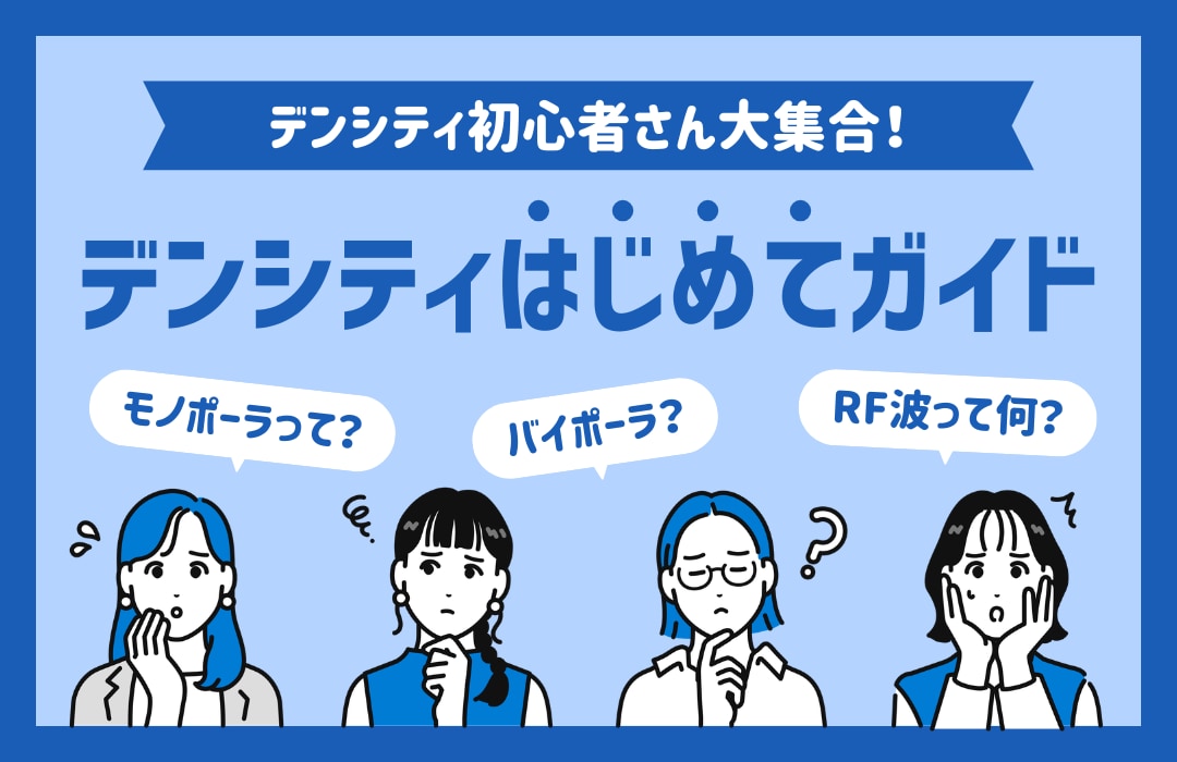 最新たるみ治療大解説｜最先端たるみ治療のデンシティを分かりやすく解説💡