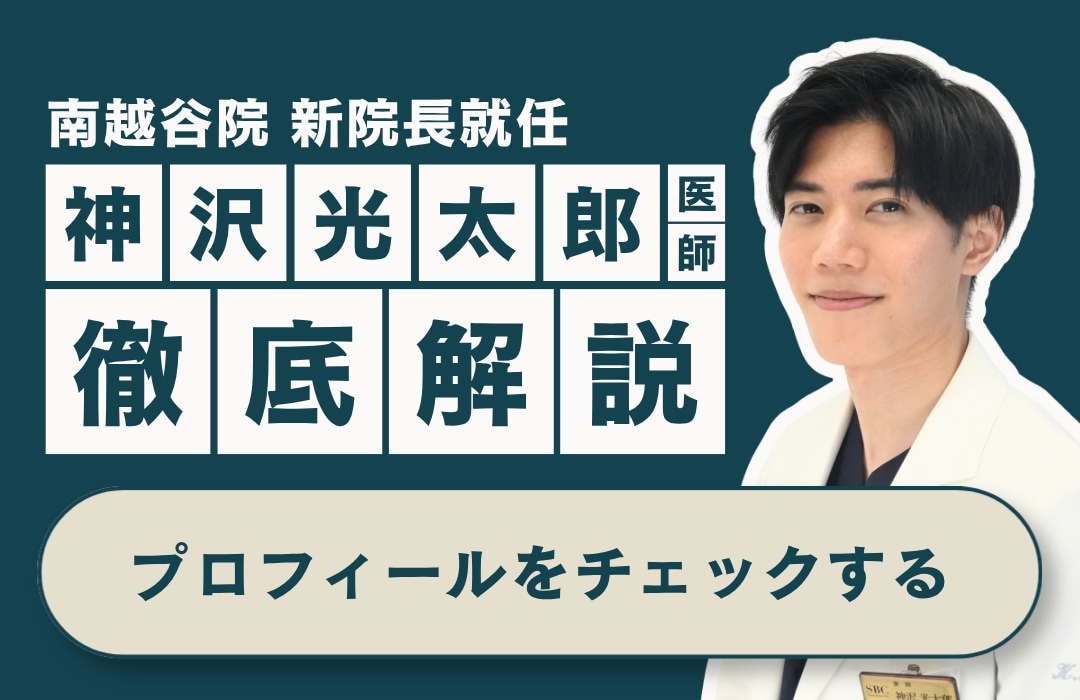 【必読】初めての方はまずこちら|南越谷院院長の神沢光太郎医師を大解説!