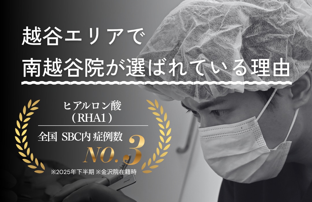 【大解説】越谷でヒアルロン酸を受けるならヒアルロン酸(RHA1)全国症例数No.3の医師が在籍する南越谷院へ