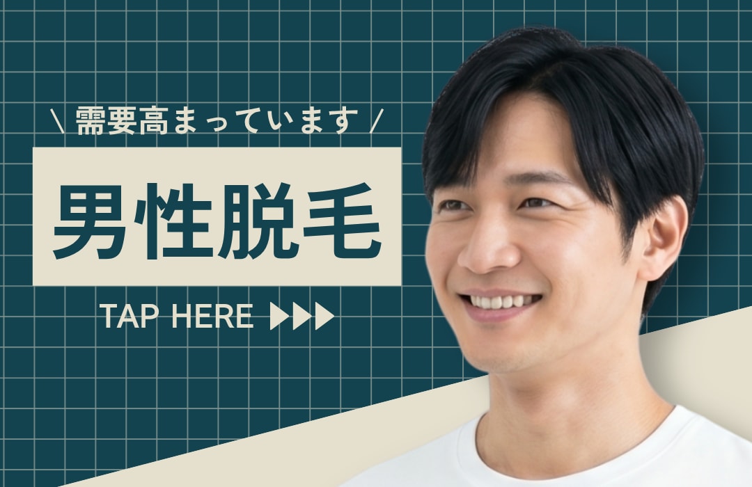 【脱毛】男性脱毛需要高まっています!