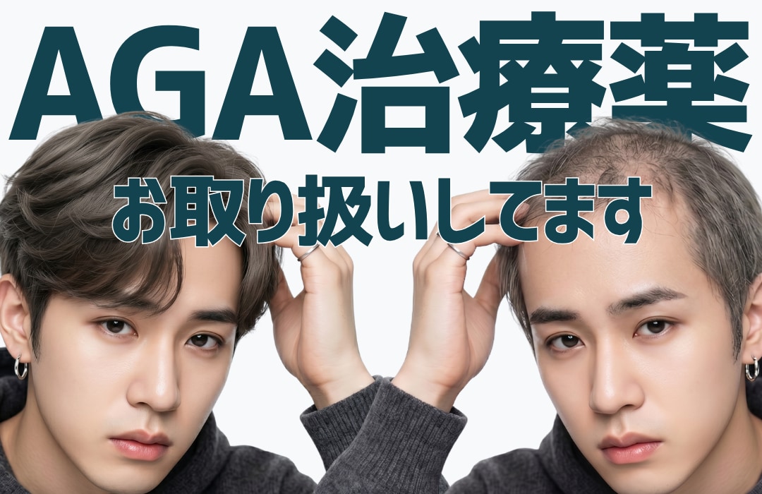 【AGA】AGA治療薬お取り扱いしております