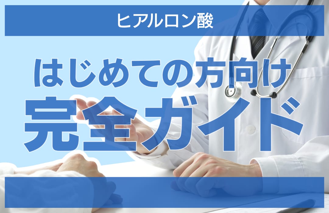 【大解説】越谷でヒアルロン酸を受けるならヒアルロン酸(RHA1)全国症例数No.3の医師が在籍する南越谷院へ