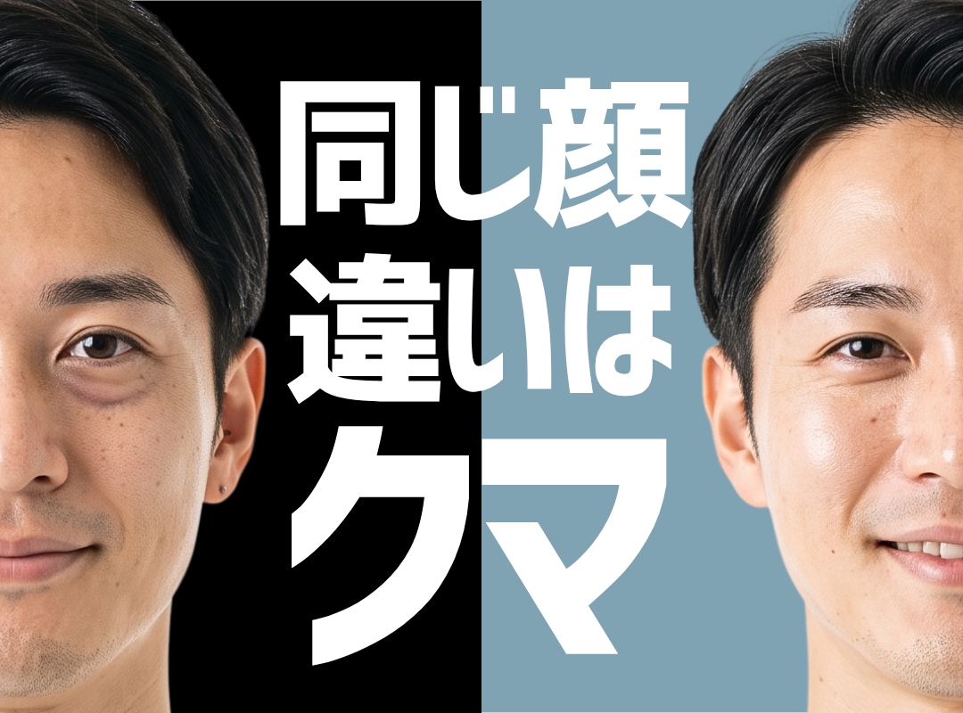 【越谷でクマ取りなら】男性からの支持が熱い神沢医師｜自然な変化を目指す目元治療