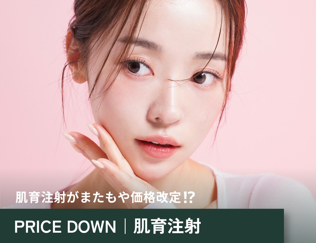 肌育注射などの価格が変わりました！