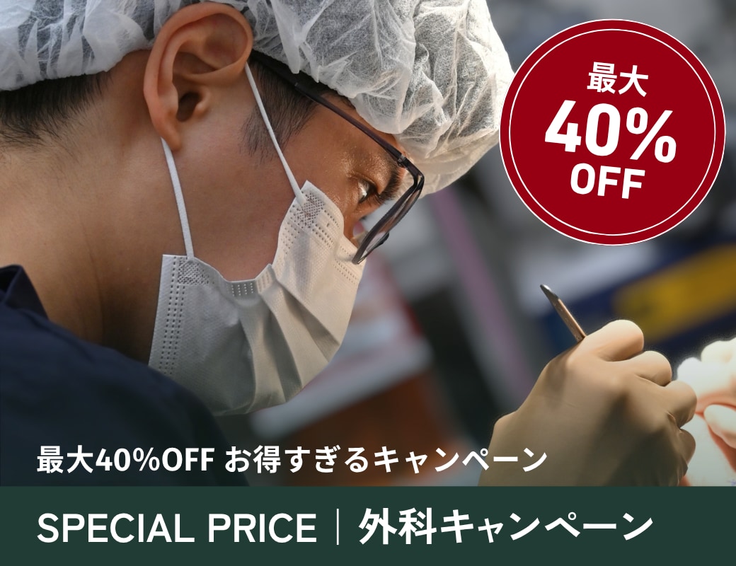 今だけお得｜期間限定の外科キャンペーン