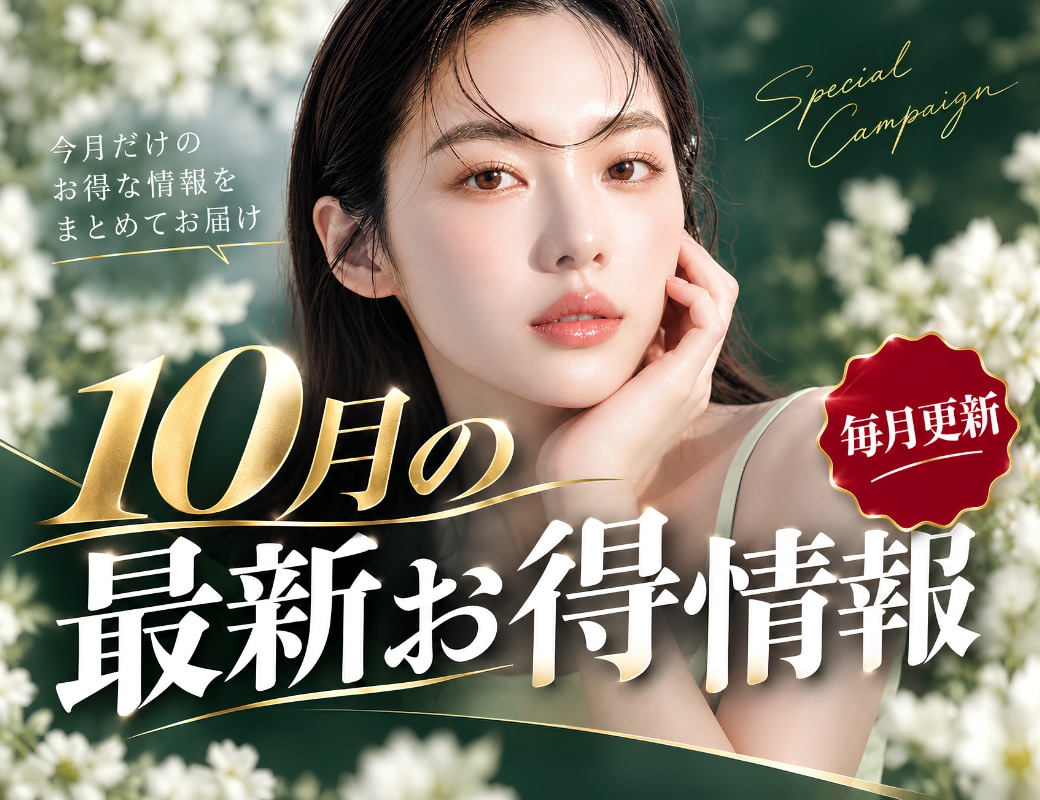10月最新|越谷・南越谷の美容医療がお得に!キャンペーン・価格改定情報まとめ|SBC南越谷院
