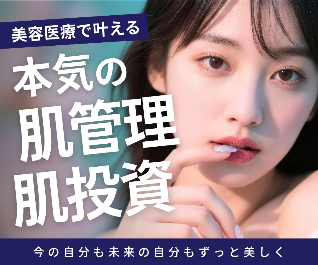肌管理・肌投資を始めるなら越谷｜大人の肌悩みにおすすめの美容医療3選