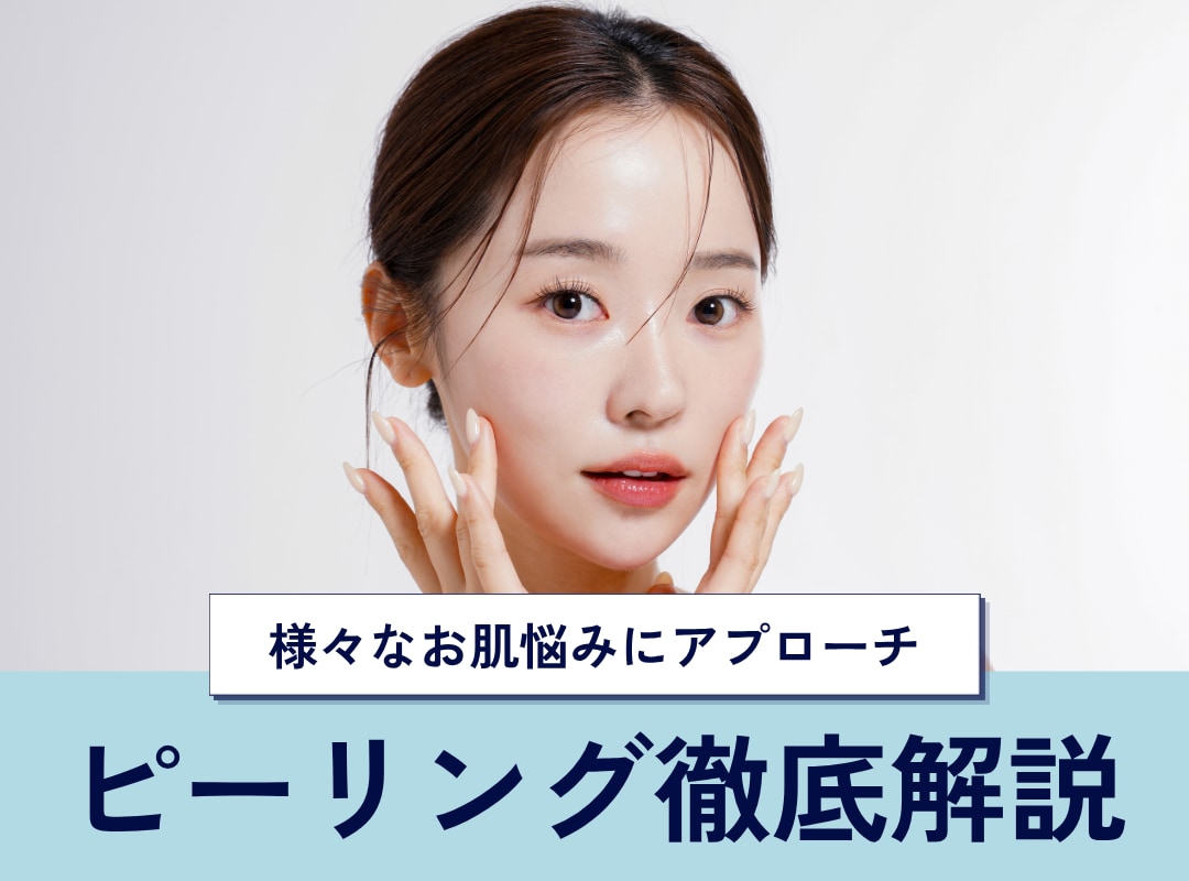 越谷｜南越谷院にある5種類のピーリング徹底解説 お肌悩みは南越谷院で解決