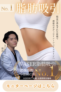 【脂肪吸引】茨城県内で脂肪吸引するなら水戸院新海院長にお任せ!