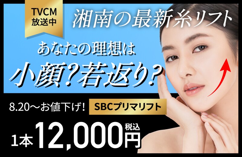 【タイプ別】あなたの目的は小顔？若返り？希望に応じて糸が選べる湘南の高コスパお手軽リフトアップ治療！