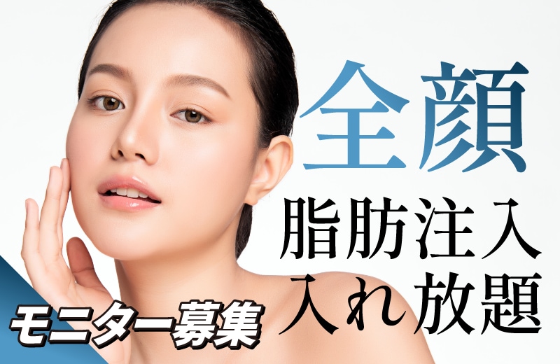 全顔何部位でも脂肪注入し放題！半永久的効果で顔全体に究極の若返り効果！
