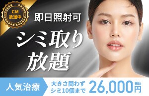 シミ取り放題